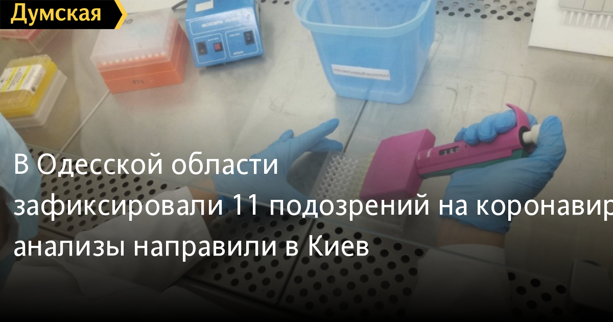 Odessa: Phát hiện 11 trường hợp bị tình nghi nhiễm Covid-19 trên địa bàn tỉnh