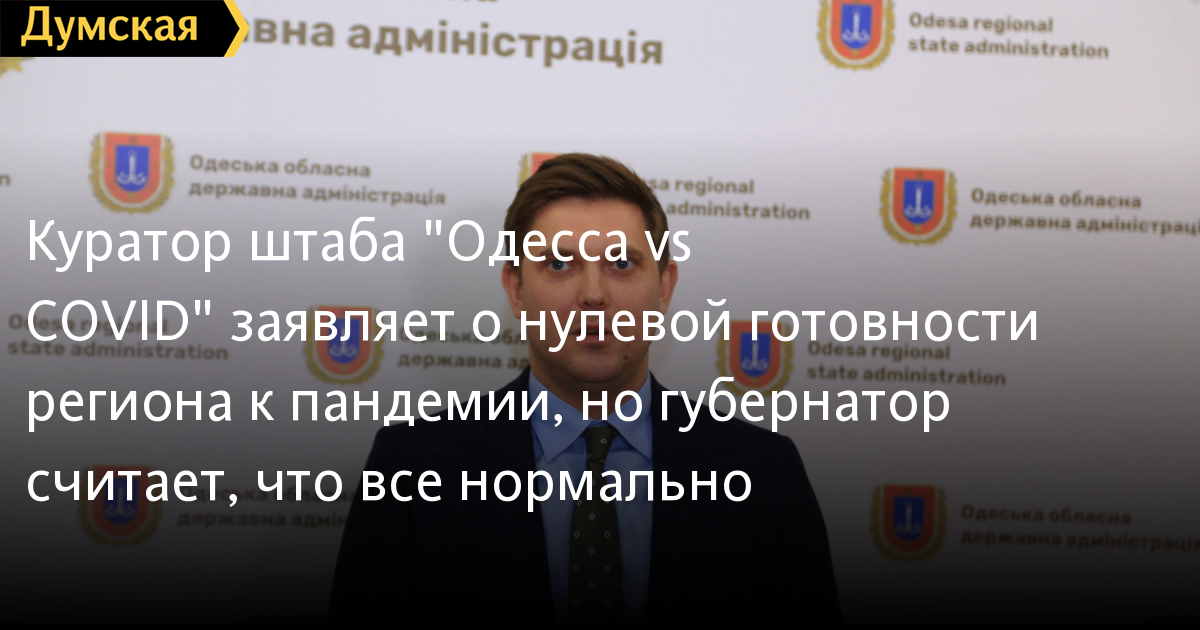Người phụ trách Trung tâm "Odessa & Covid" tuyên bố về sự chuẩn bị của tỉnh bằng "0", nhưng tỉnh trưởng cho rằng, tất cả bình thường