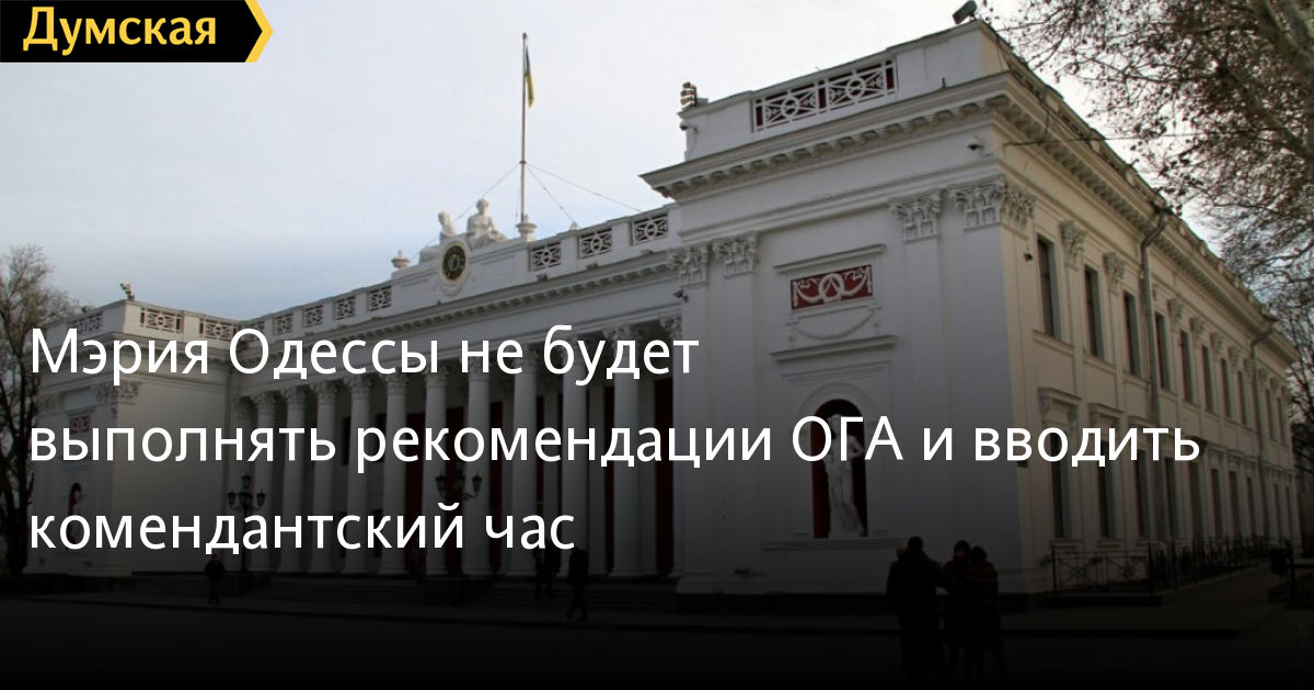 Hội đồng thành phố Odessa không thực hiện khuyến cáo của Uỷ ban hành chính tỉnh về áp dụng giờ giới nghiêm