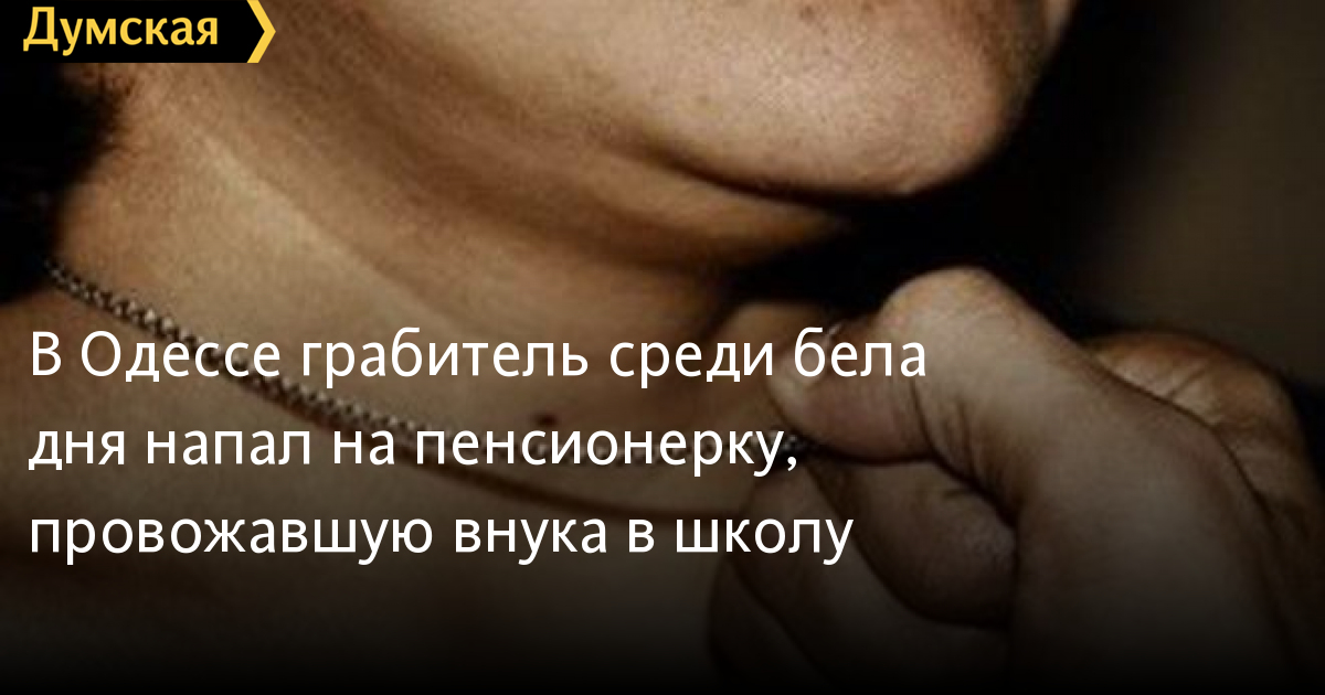 Odessa: Ngay giữa ban ngày, tên cướp tấn công, cướp dây chuyền vàng của một phụ nữ hưu trí dẫn cháu tới trường