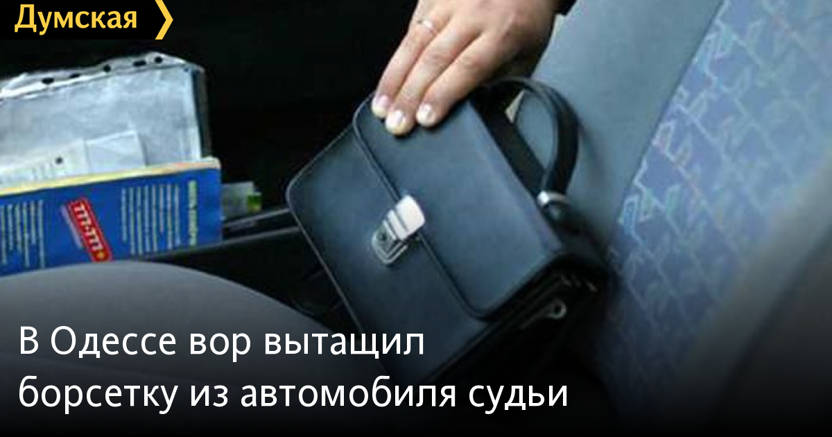 Odessa: Trộm đột nhập xe hơi của quan toà, đánh cắp ví, chìa khoá căn hộ, giấy tờ xe, thẻ ngân hàng và tiền