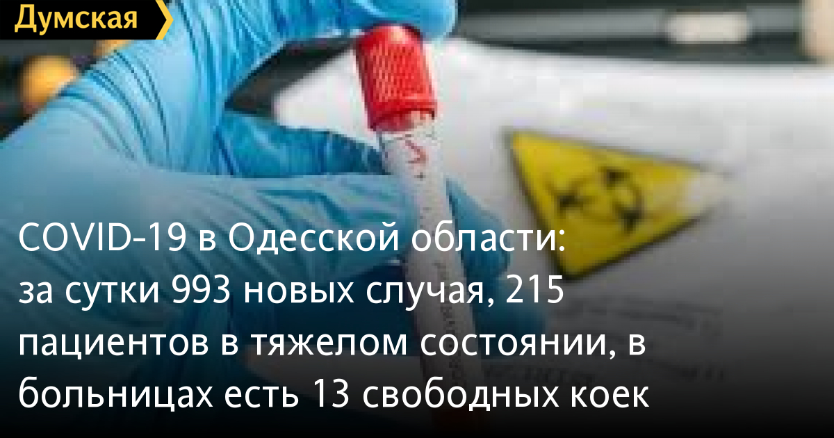 Covid-19 tại tỉnh Odessa: Ngày cuối 993 bệnh nhân mới, 215 trong tình trạng nặng, chỉ còn lại 13 giường trong các bệnh viện