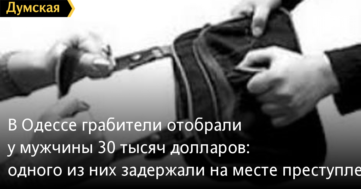 Odessa: Nhóm cướp trấn lột của người đàn ông 30 ngàn đô la Mỹ: Một tên bị bắt tại hiện trường