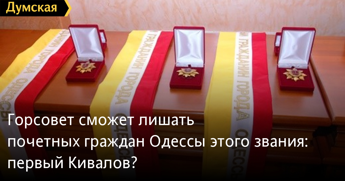 Hội đồng thành phố có thể tước danh hiệu "Công dân danh dự Odessa": Người đầu tiên có thể là Kivalov?