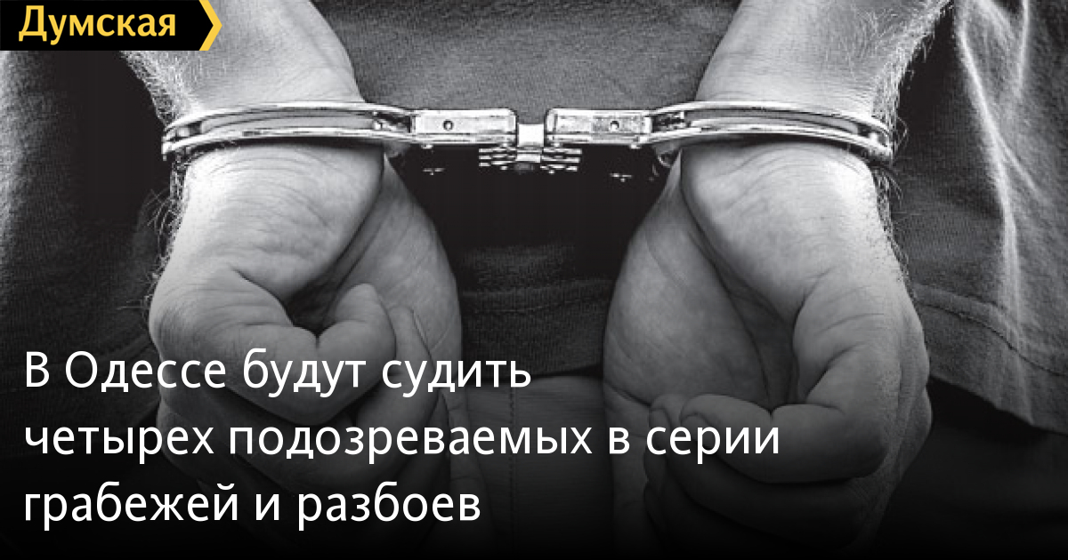 Odessa: Chuyển ra toà xét xử 4 đối tượng trong vụ án thực hiện hàng loạt các vụ trấn cướp