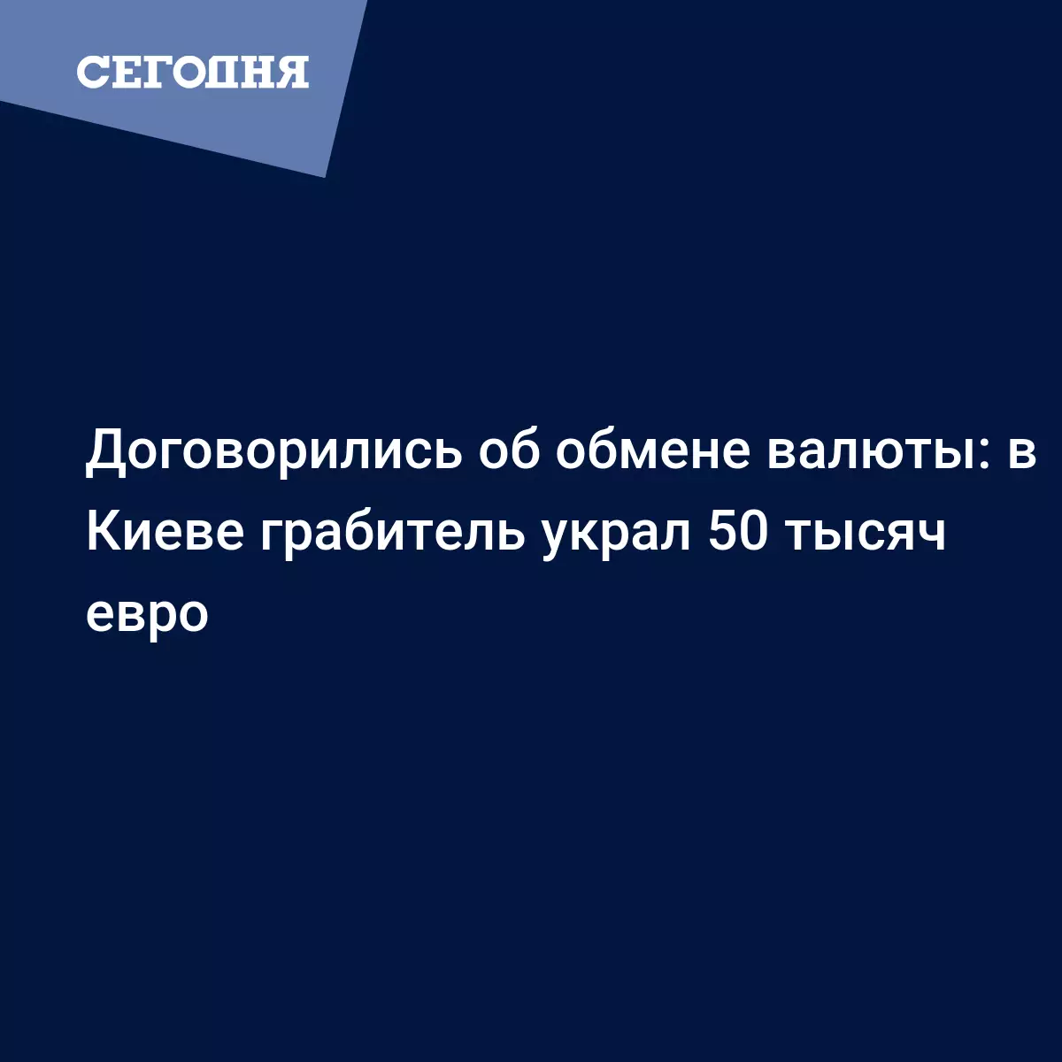 Kyiv: Thoả thuận đổi 50 ngàn €, tên cướp giật tiền từ tay nạn nhân và bỏ chạy