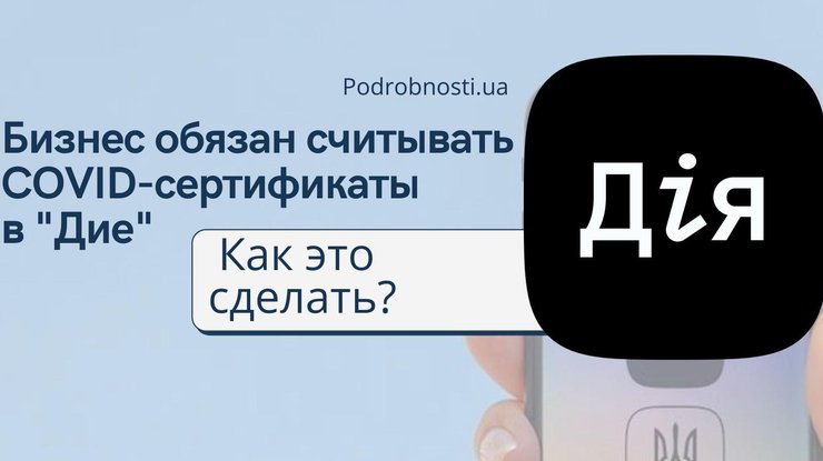 Ukraine: Doanh nghiệp bắt buộc phải đọc chứng chỉ covid trong ứng dụng điện thoại "Дія", trái lại sẽ bị phạt.